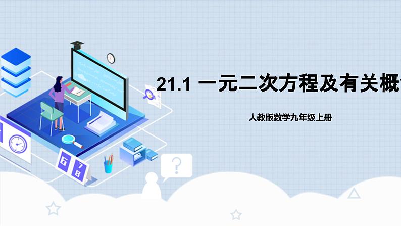 人教版初中数学九年级上册21.1《一元二次方程及有关概念》 课件+教案+导学案+分层作业（含教师学生版和教学反思）01