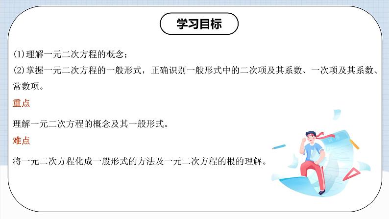 人教版初中数学九年级上册21.1《一元二次方程及有关概念》 课件+教案+导学案+分层作业（含教师学生版和教学反思）02