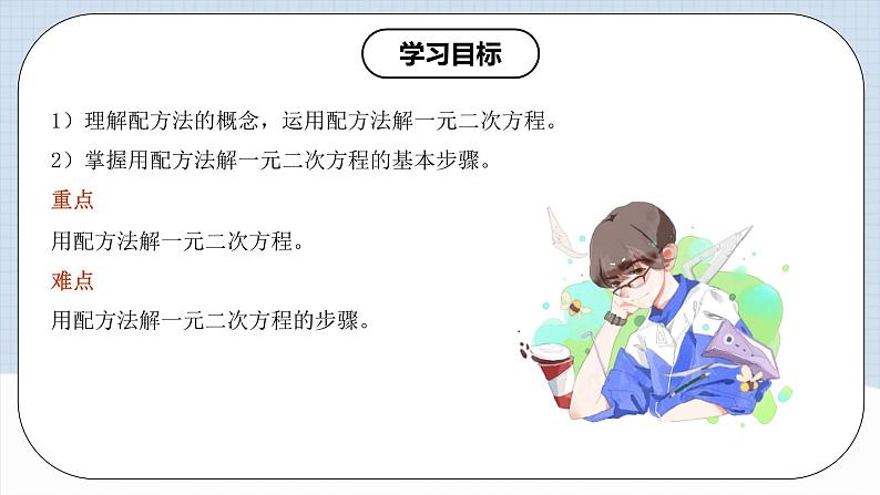 人教版初中数学九年级上册21.2.1第二课时《解一元二次方程（配方法）》 课件+教案+导学案+分层作业（含教师学生版和教学反思）02