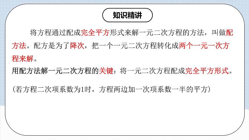 人教版初中数学九年级上册21.2.1第二课时《解一元二次方程（配方法）》 课件+教案+导学案+分层作业（含教师学生版和教学反思）07