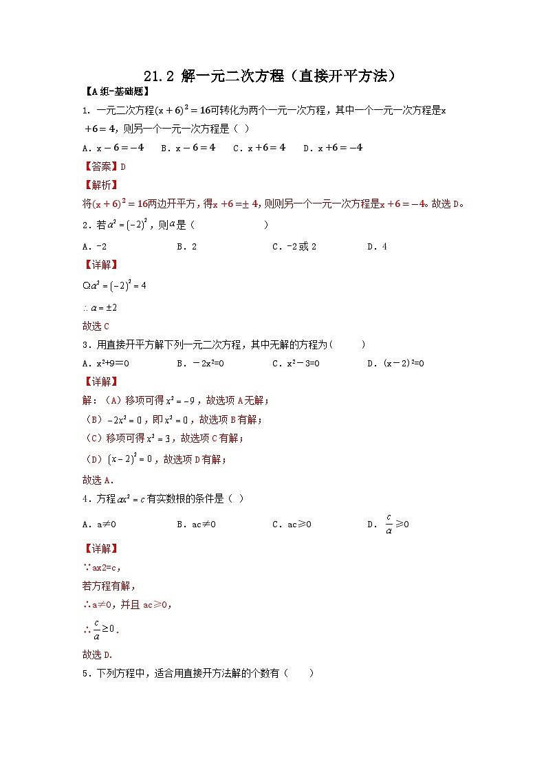 人教版初中数学九年级上册21.2.1第一课时《 解一元二次方程（直接开平方法）》 课件+教案+导学案+分层作业（含教师学生版和教学反思）01