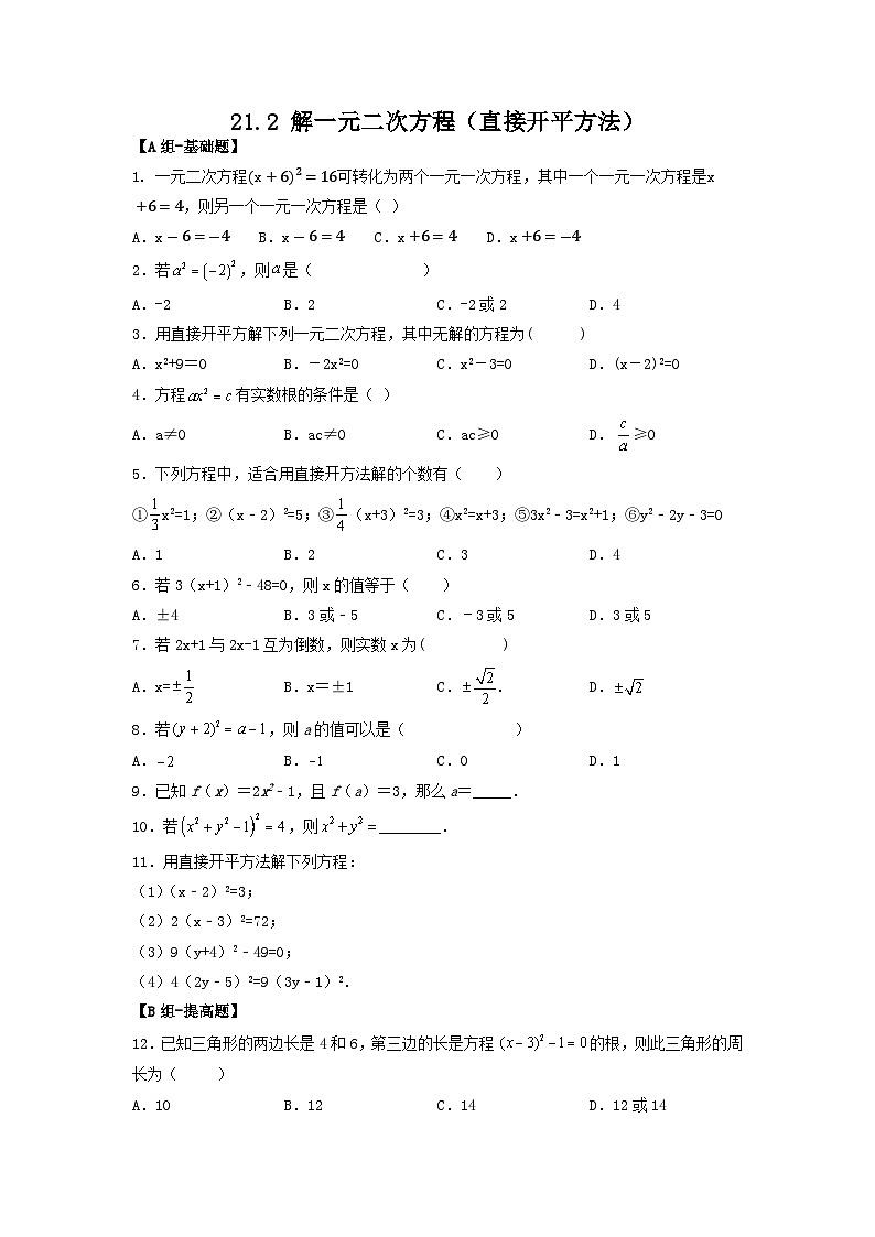 人教版初中数学九年级上册21.2.1第一课时《 解一元二次方程（直接开平方法）》 课件+教案+导学案+分层作业（含教师学生版和教学反思）01