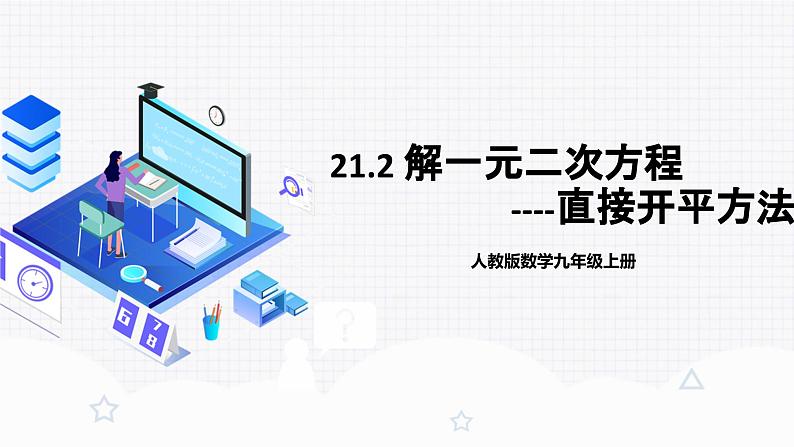 人教版初中数学九年级上册21.2.1第一课时《 解一元二次方程（直接开平方法）》 课件+教案+导学案+分层作业（含教师学生版和教学反思）01