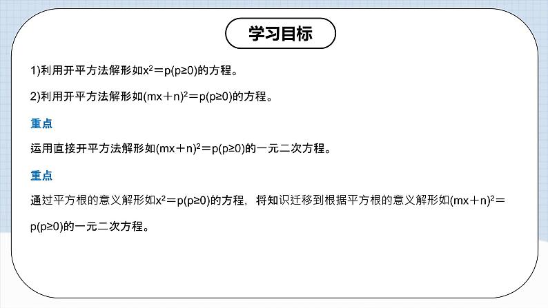 人教版初中数学九年级上册21.2.1第一课时《 解一元二次方程（直接开平方法）》 课件+教案+导学案+分层作业（含教师学生版和教学反思）02