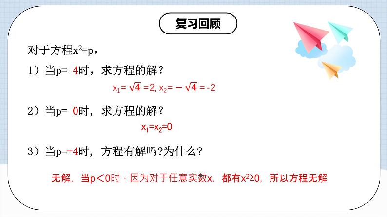 人教版初中数学九年级上册21.2.1第一课时《 解一元二次方程（直接开平方法）》 课件+教案+导学案+分层作业（含教师学生版和教学反思）04