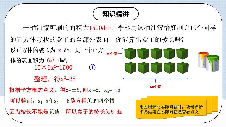 人教版初中数学九年级上册21.2.1第一课时《 解一元二次方程（直接开平方法）》 课件+教案+导学案+分层作业（含教师学生版和教学反思）05