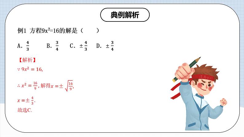 人教版初中数学九年级上册21.2.1第一课时《 解一元二次方程（直接开平方法）》 课件+教案+导学案+分层作业（含教师学生版和教学反思）07