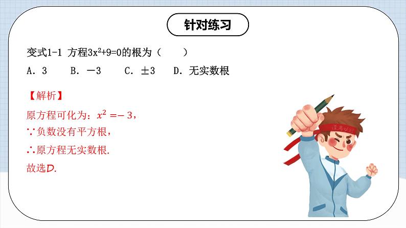 人教版初中数学九年级上册21.2.1第一课时《 解一元二次方程（直接开平方法）》 课件+教案+导学案+分层作业（含教师学生版和教学反思）08