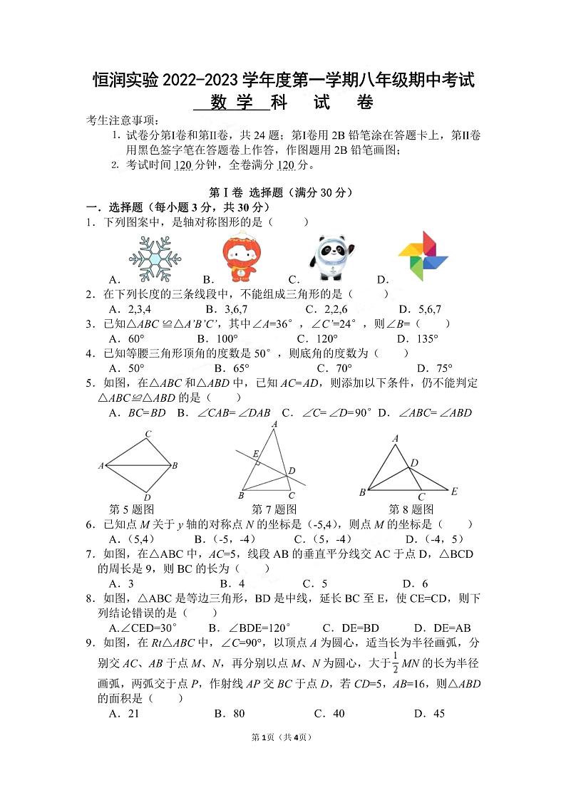 广州市番禺区恒润实验学校2022-2023八年级上学期期中数学试卷01