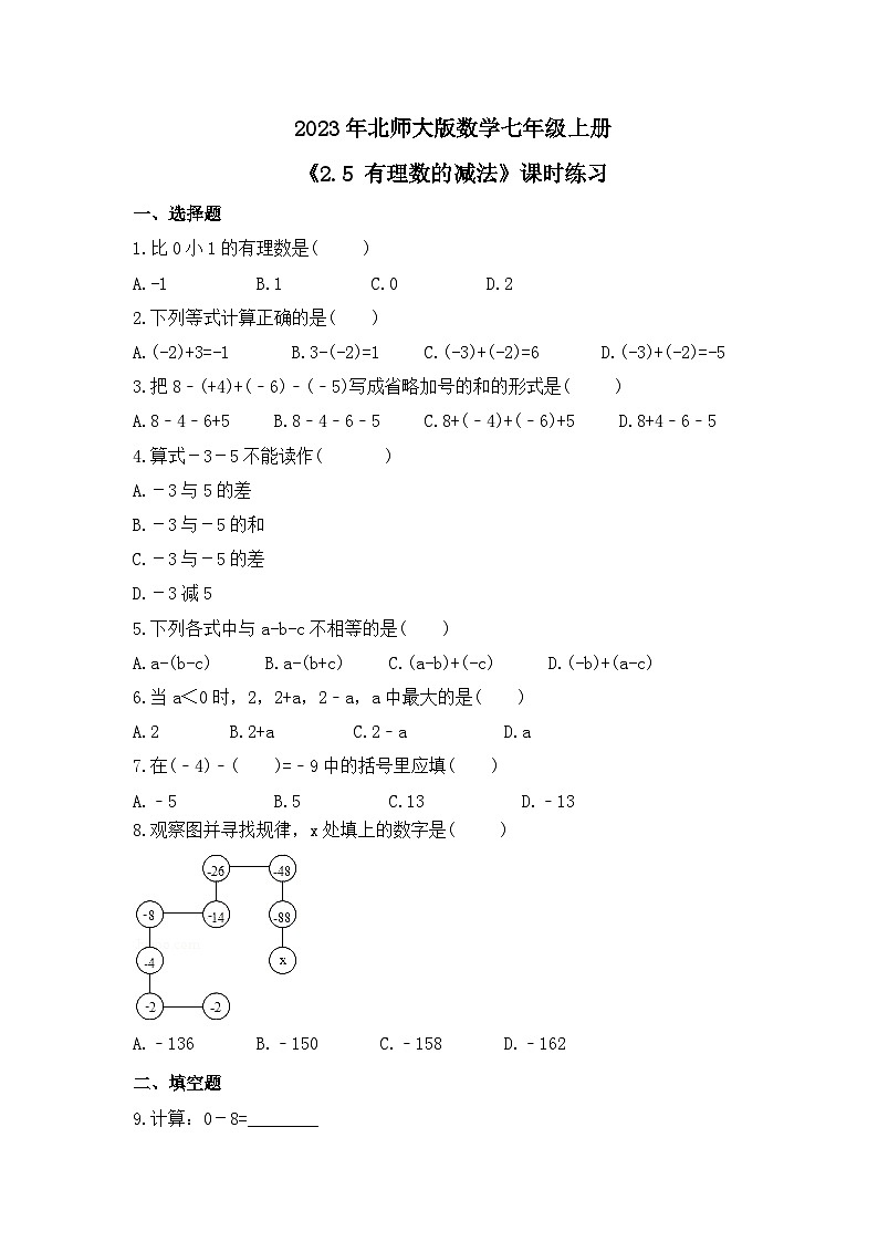 2023年北师大版数学七年级上册《2.5 有理数的减法》课时练习（含答案）第1页
