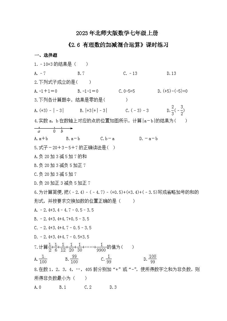 2023年北师大版数学七年级上册《2.6 有理数的加减混合运算》课时练习（含答案）01