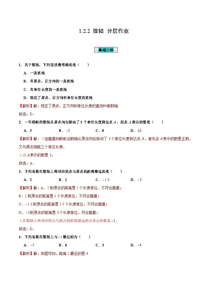 人教版初中数学七年级上册 1.2.2 数轴 课件+教案+导学案+分层作业（含教师学生版和教学反思）01