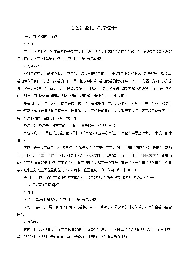 人教版初中数学七年级上册 1.2.2 数轴 课件+教案+导学案+分层作业（含教师学生版和教学反思）01