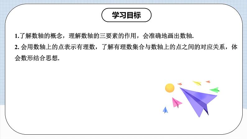 人教版初中数学七年级上册 1.2.2 数轴 课件+教案+导学案+分层作业（含教师学生版和教学反思）02