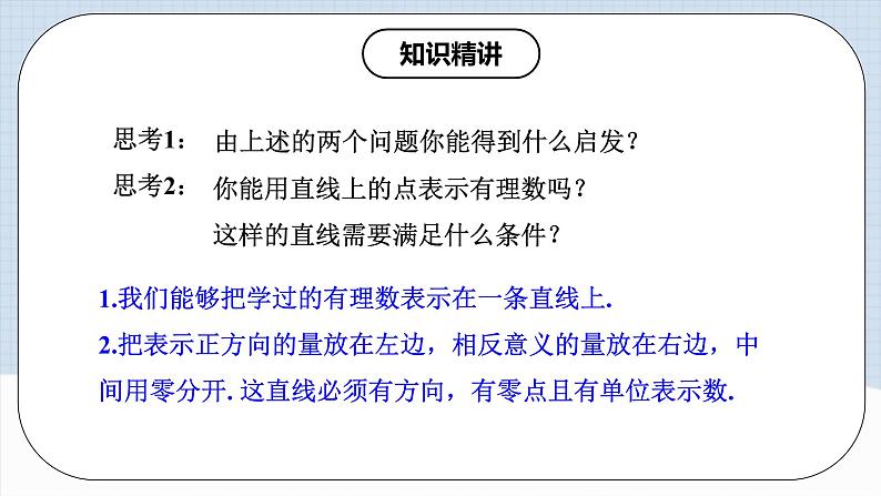 人教版初中数学七年级上册 1.2.2 数轴 课件+教案+导学案+分层作业（含教师学生版和教学反思）07