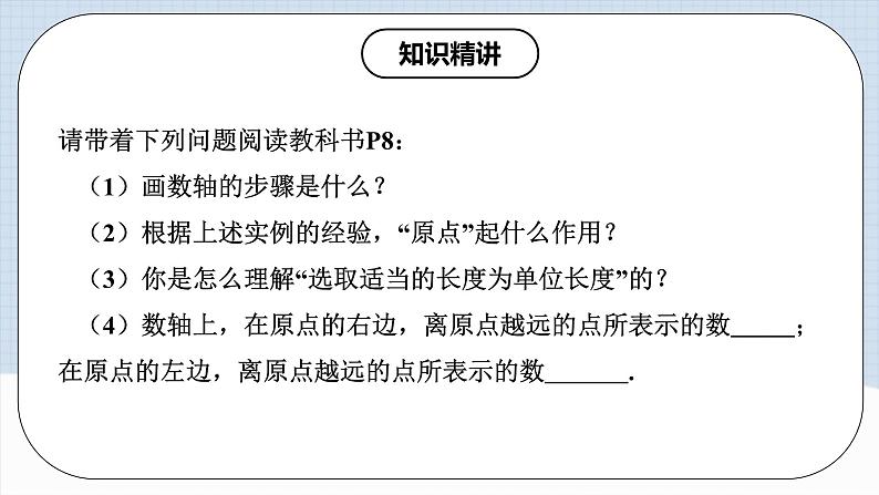 人教版初中数学七年级上册 1.2.2 数轴 课件+教案+导学案+分层作业（含教师学生版和教学反思）08