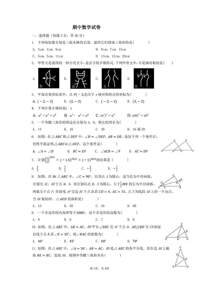 山东省临沂市2021-2022学年八年级上学期数学期中测试第1页