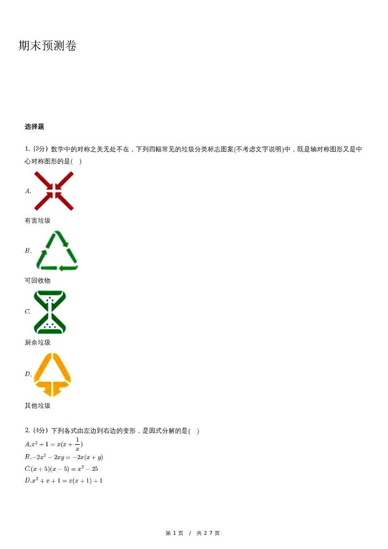 北师大版数学八年级下册精品期末数学复习试卷第1页
