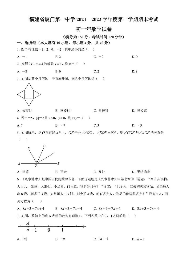 【试卷】厦门第一中学2021-2022学年七年级上学期期末数学试题01
