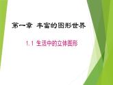 1.1 生活中的立体图形(北师大版七上)课件PPT