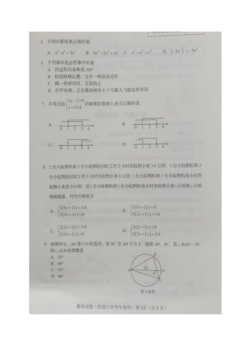 2023年辽宁省营口市中考数学真题02