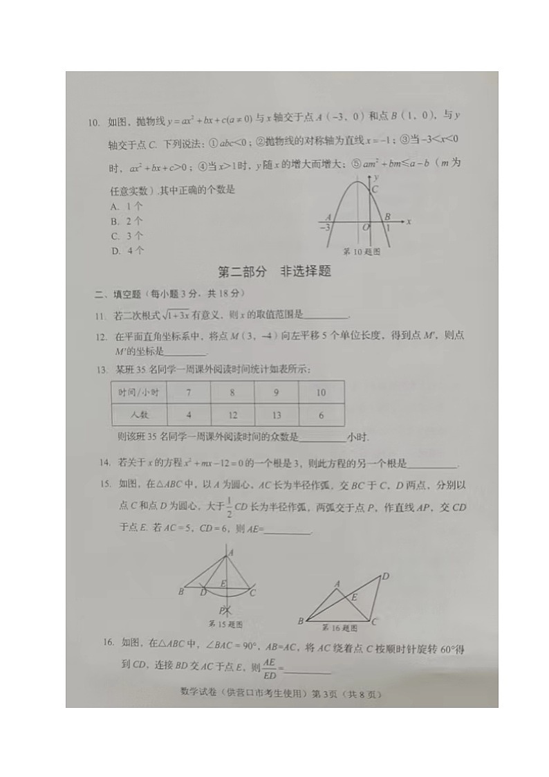 2023年辽宁省营口市中考数学真题03