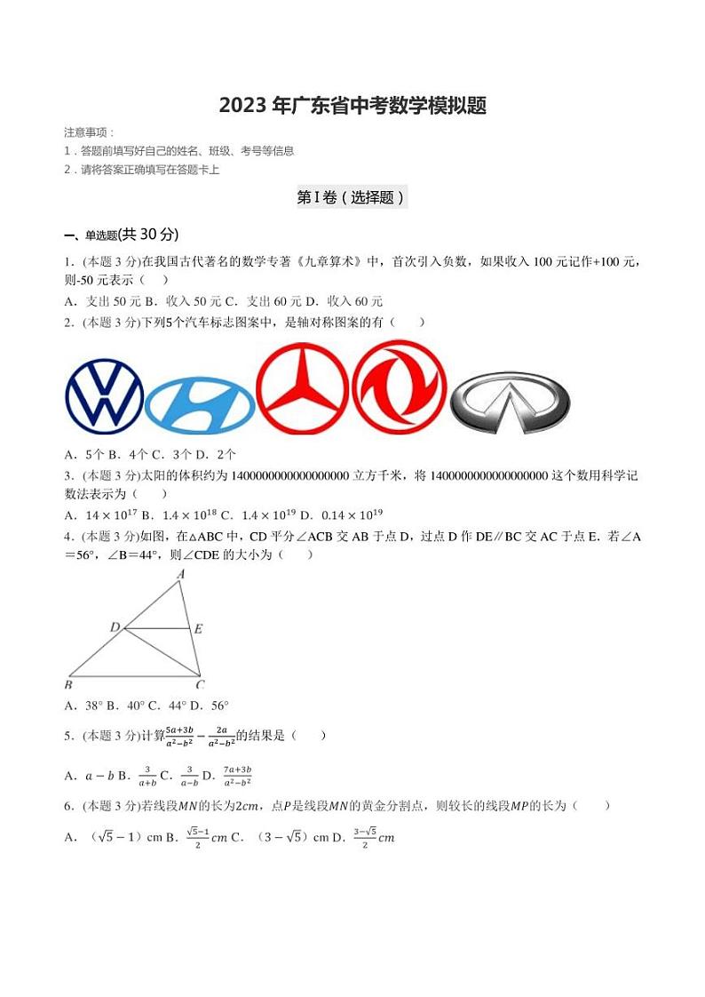 2023年广东省中考数学模拟题第1页