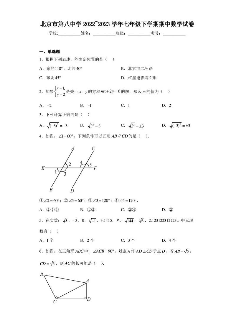 北京市第八中学2022~2023学年七年级下学期期中数学试卷（含答案解析）01