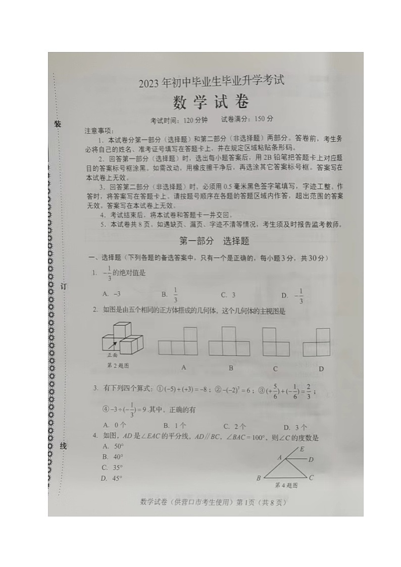 2023年辽宁省营口市中考数学真题01