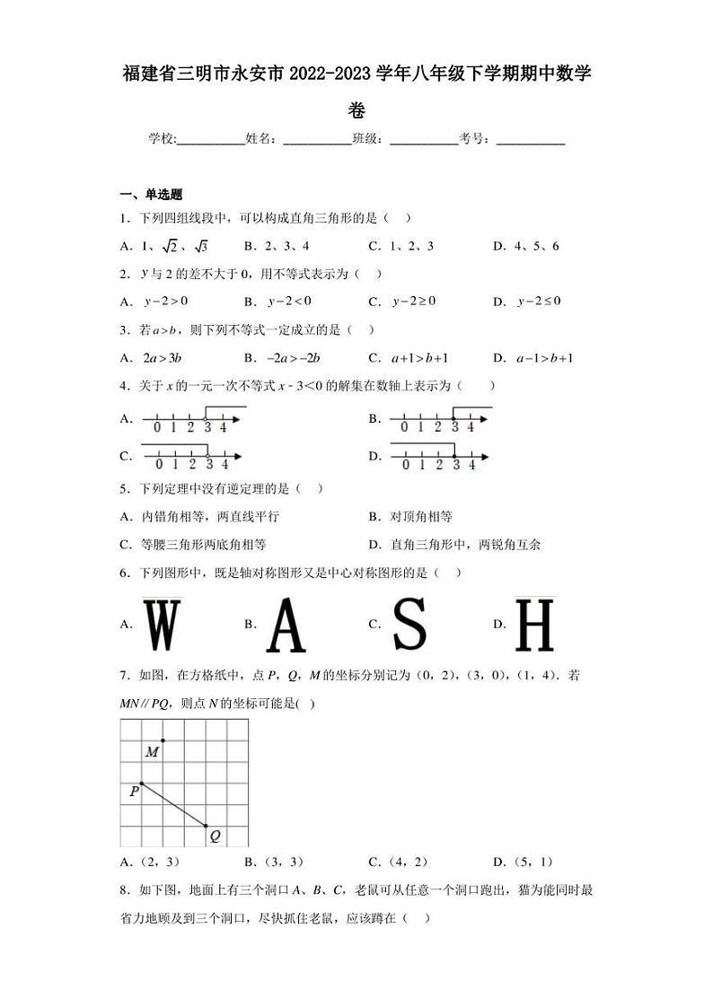 福建省三明市永安市2022-2023学年八年级下学期期中数学卷（含答案解析）01