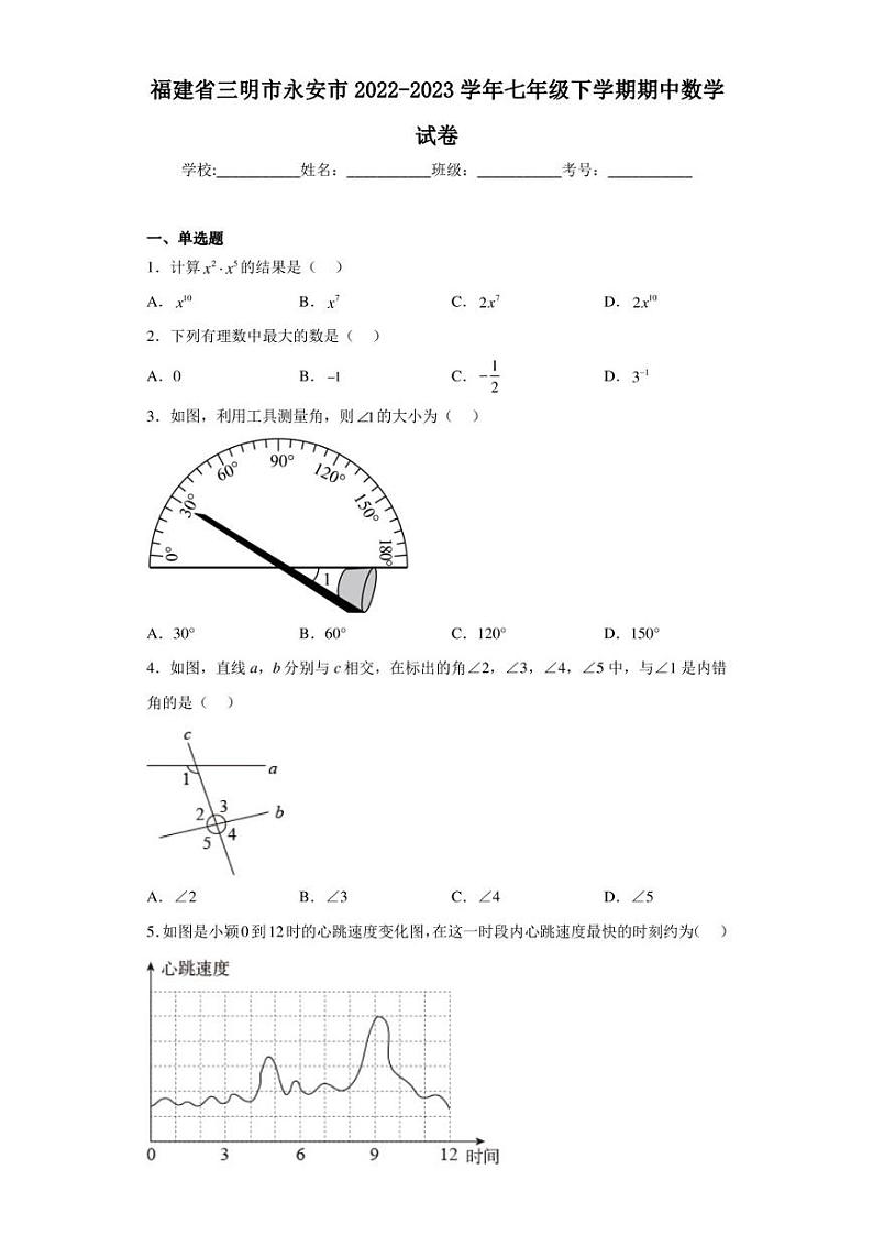 福建省三明市永安市2022-2023学年七年级下学期期中数学试卷（含答案解析）01