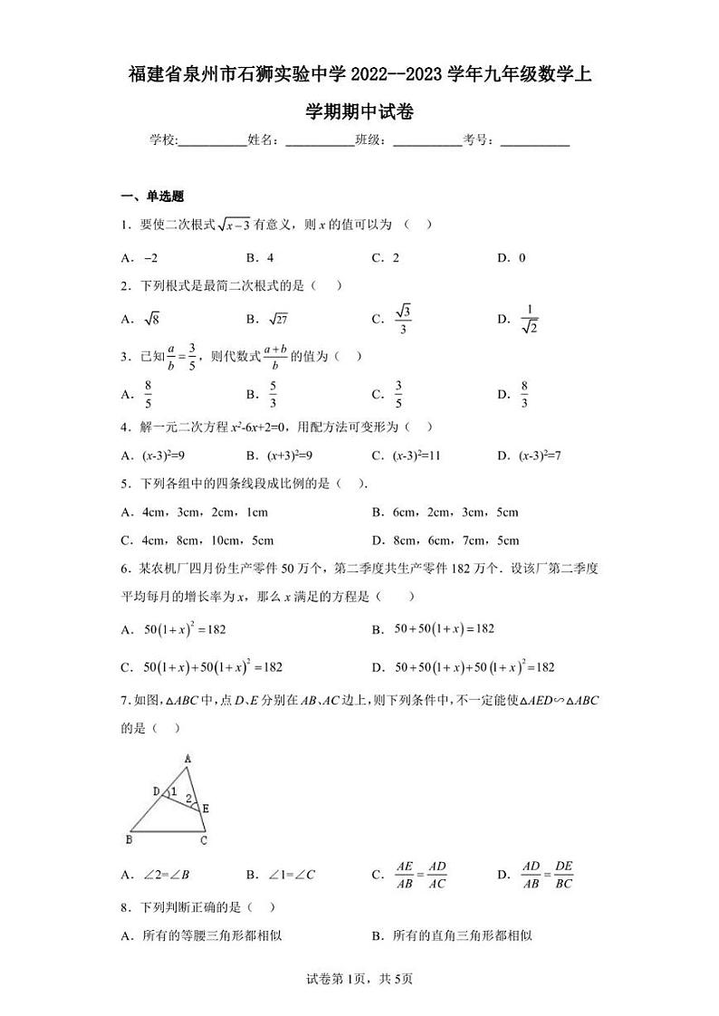 福建省泉州市石狮实验中学2022--2023学年九年级数学上学期期中试卷第1页