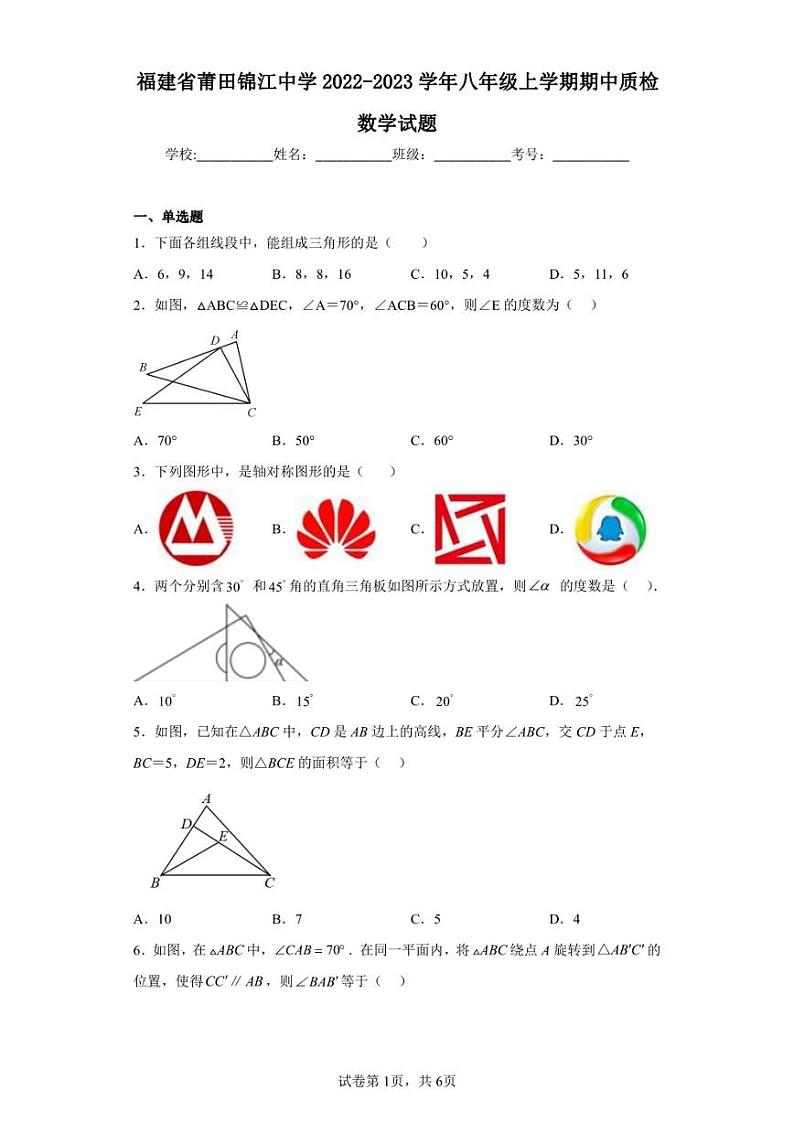 福建省莆田锦江中学2022-2023学年八年级上学期期中质检数学试题第1页