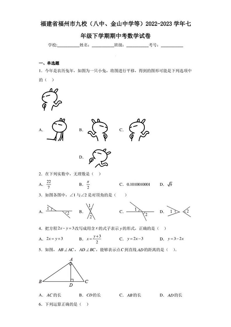 福建省福州市九校（八中、金山中学等）2022-2023学年七年级下学期期中考数学试卷（含答案解析）01