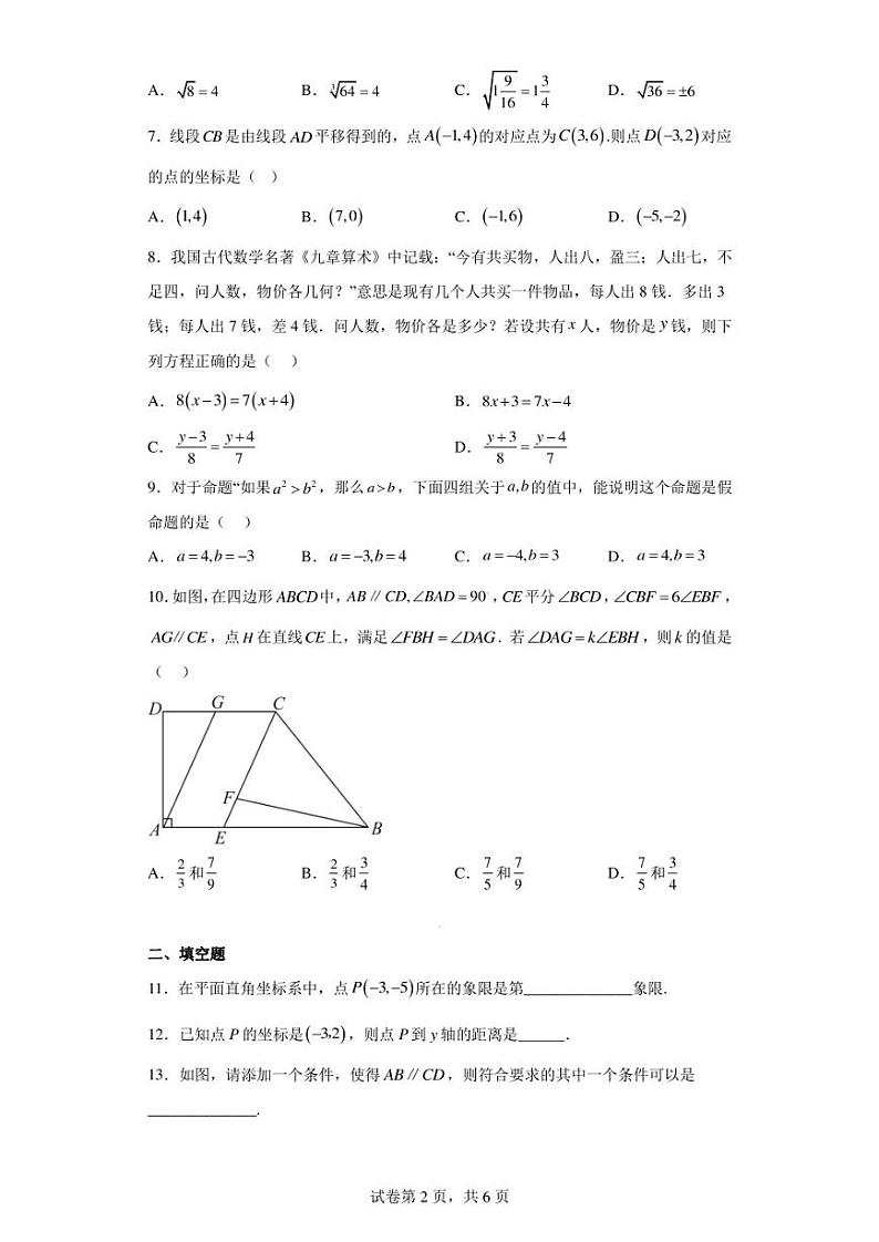 福建省福州市九校（八中、金山中学等）2022-2023学年七年级下学期期中考数学试卷（含答案解析）02