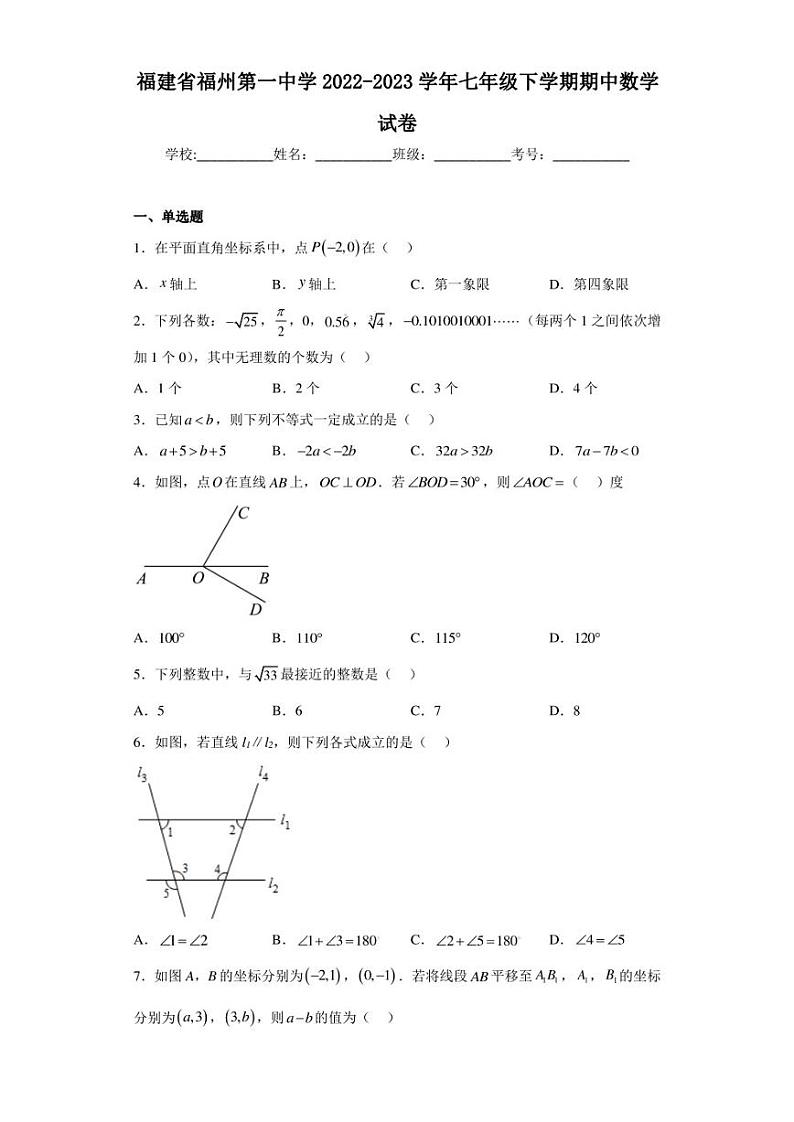 福建省福州第一中学2022-2023学年七年级下学期期中数学试卷（含答案解析）第1页