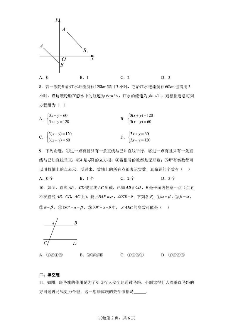 福建省福州第一中学2022-2023学年七年级下学期期中数学试卷（含答案解析）第2页