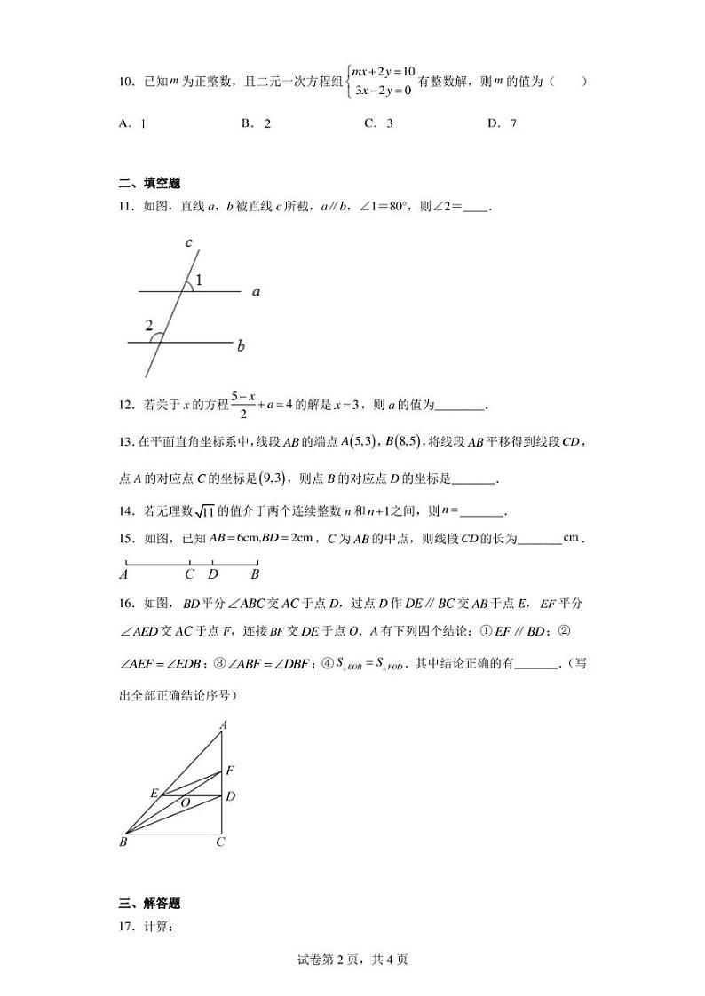福建省福州市仓山区2022-2023学年七年级下学期期中数学试卷（含答案解析）第2页