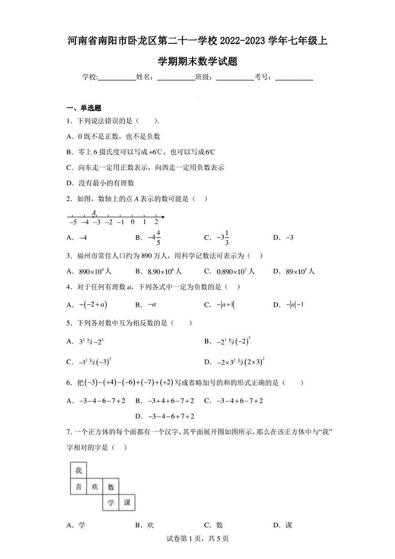 河南省南阳市卧龙区第二十一学校2022-2023学年七年级上学期期末数学试题01