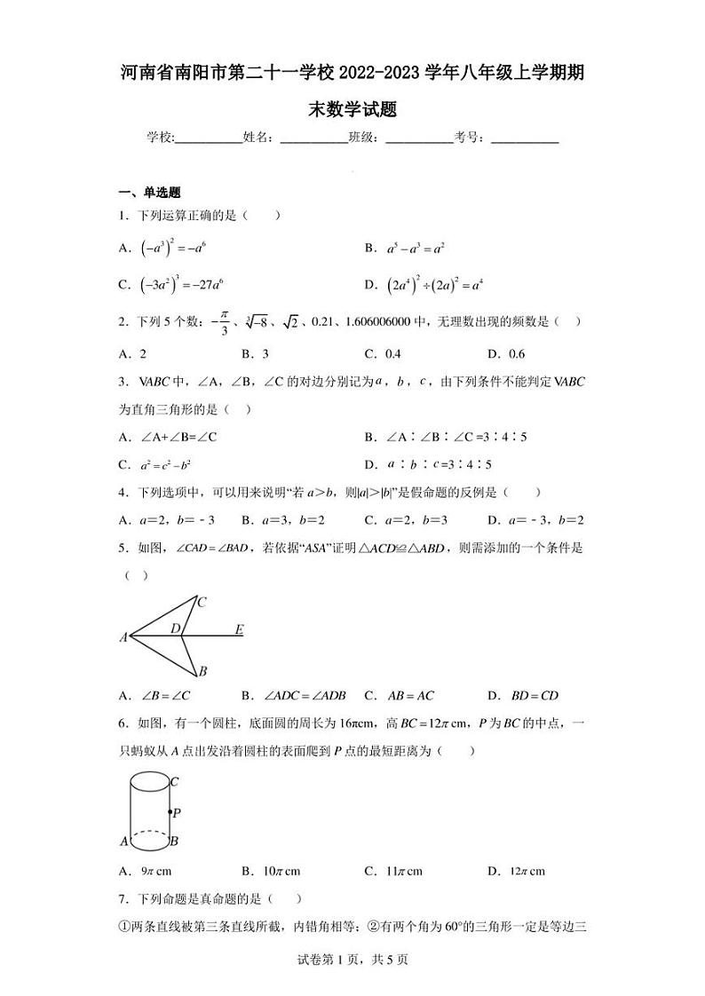 河南省南阳市第二十一学校2022-2023学年八年级上学期期末数学试题第1页