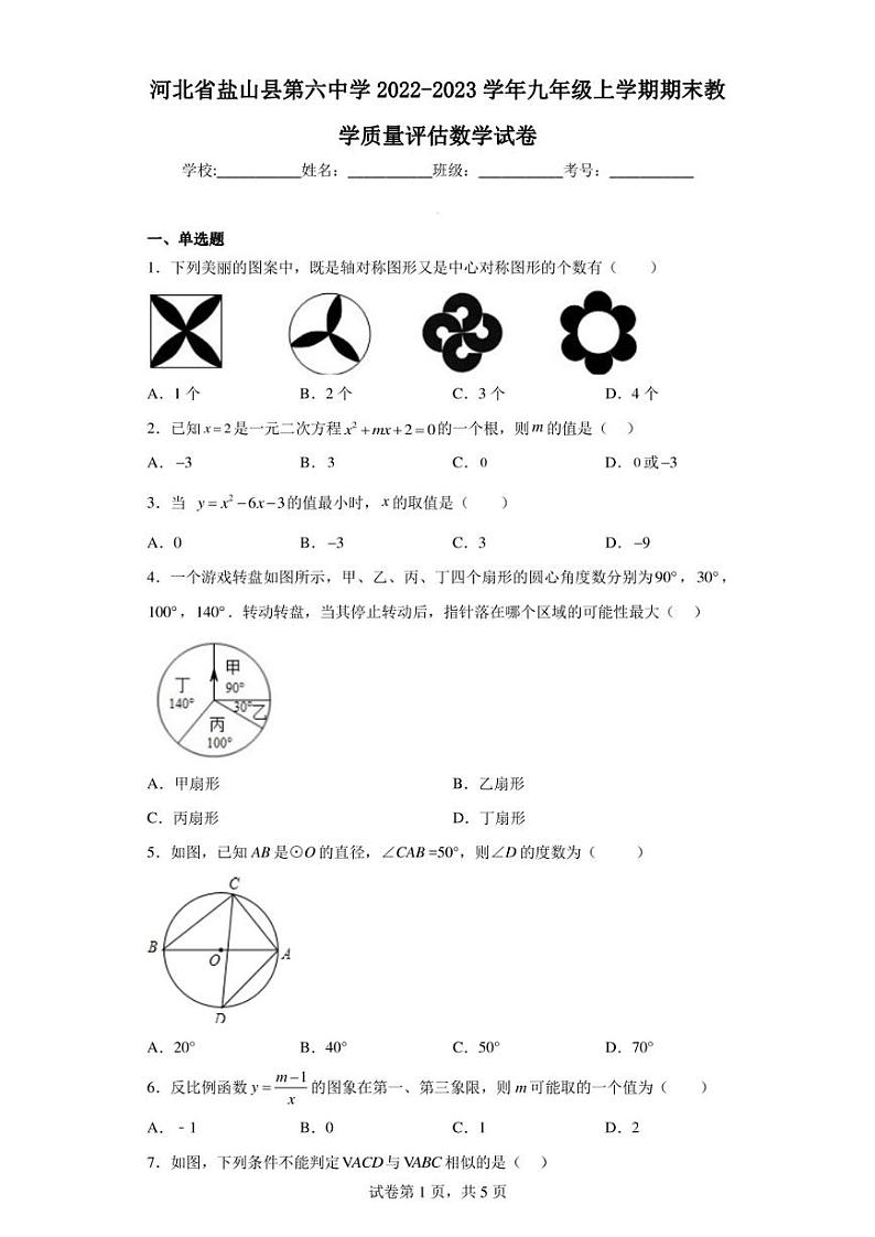 河北省盐山县第六中学2022-2023学年九年级上学期期末教学质量评估数学试卷01