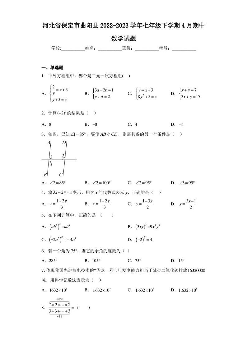 河北省保定市曲阳县2022-2023学年七年级下学期4月期中数学试题（含答案解析）01