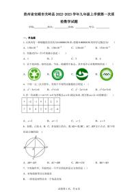 贵州省安顺市关岭县2022-2023学年九年级上学期第一次质检数学试题