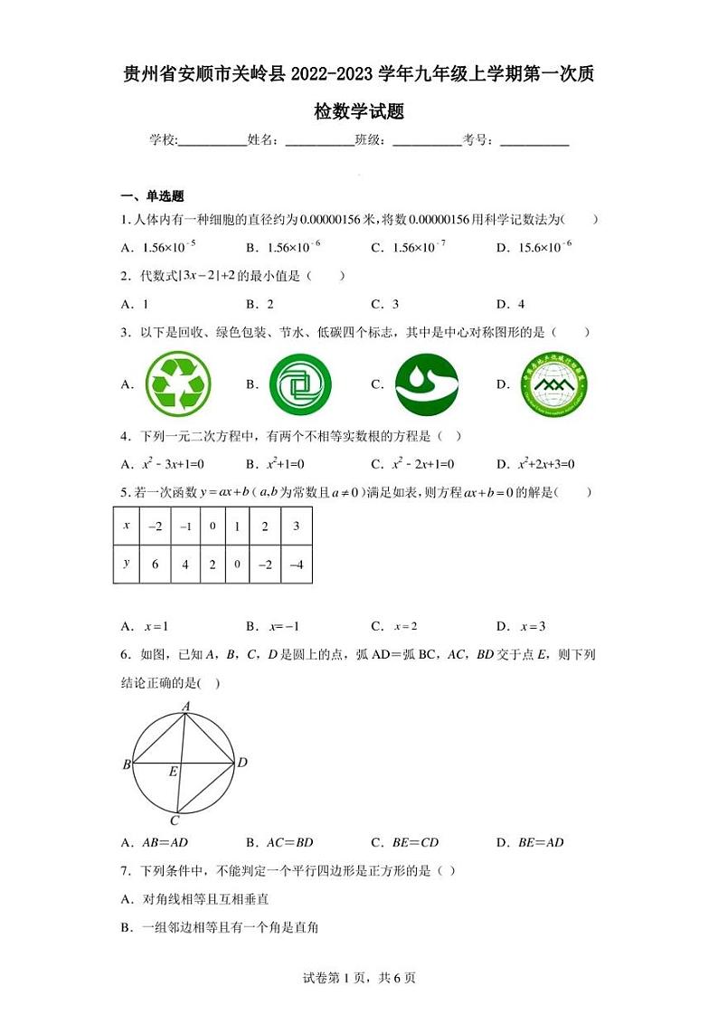 贵州省安顺市关岭县2022-2023学年九年级上学期第一次质检数学试题第1页