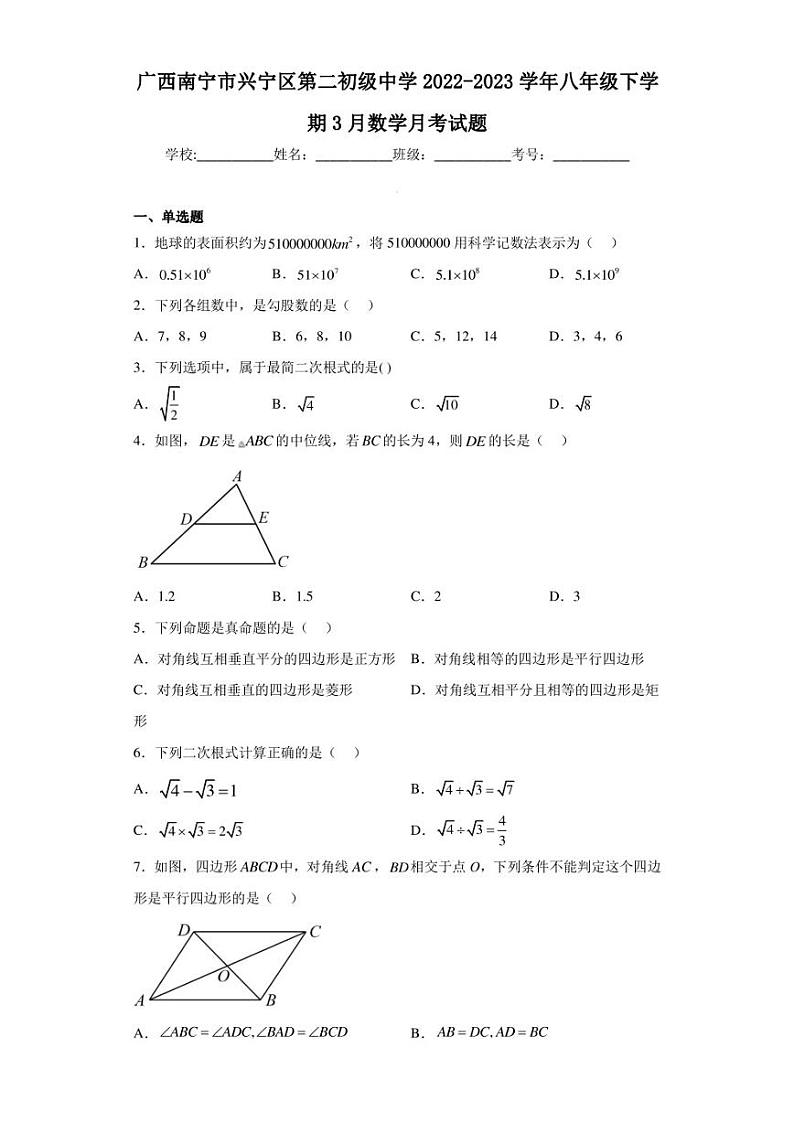 广西南宁市兴宁区第二初级中学2022-2023学年八年级下学期3月数学月考试题（含答案解析）01