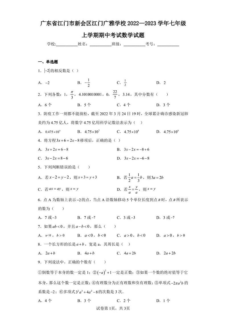 广东省江门市新会区江门广雅学校2022—2023学年七年级上学期期中考试数学试题第1页