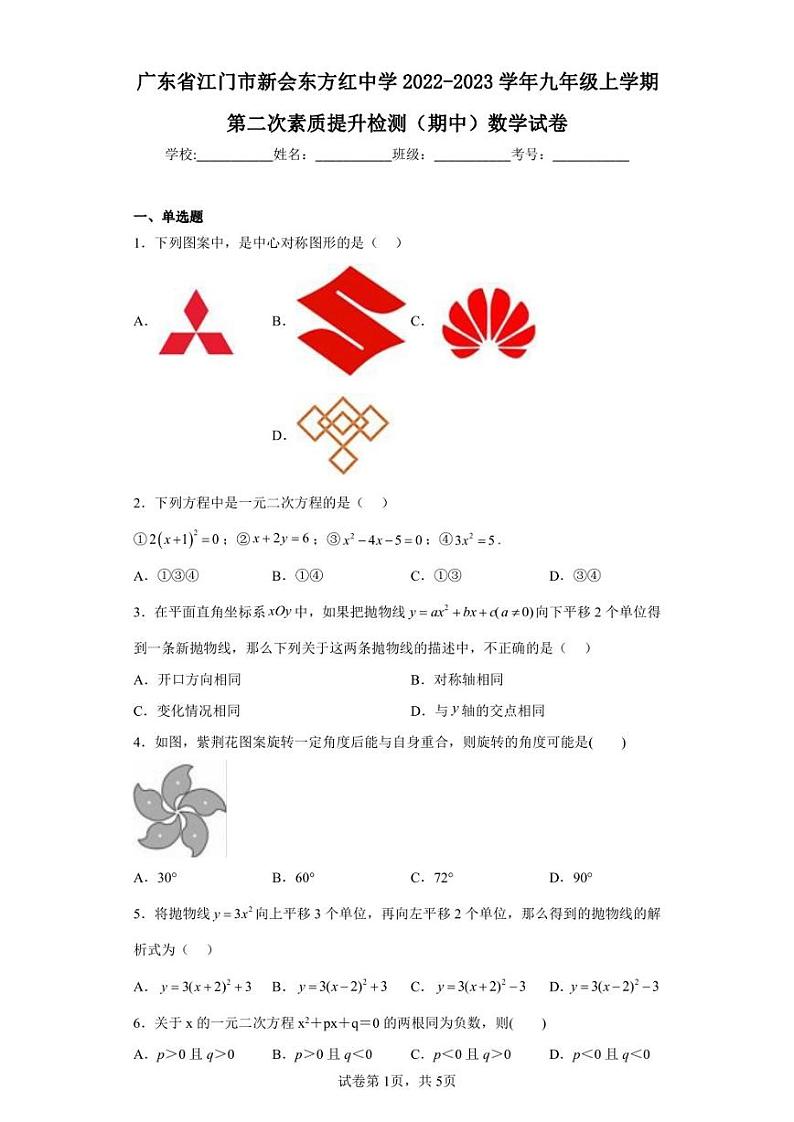 广东省江门市新会东方红中学2022-2023学年九年级上学期第二次素质提升检测(期中)数学试卷第1页