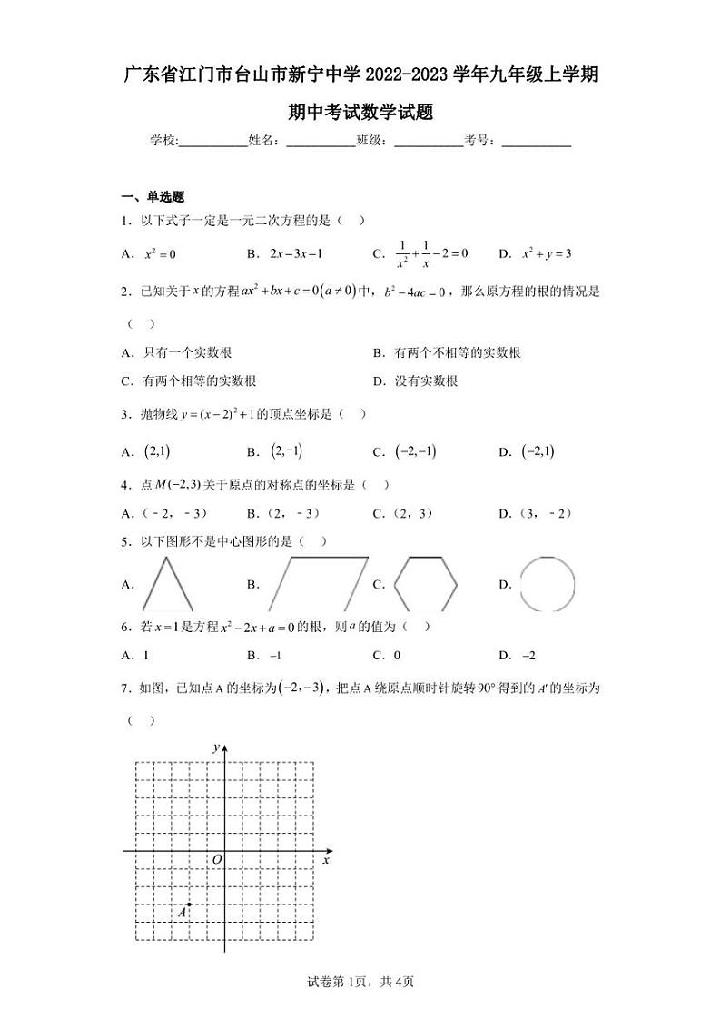 广东省江门市台山市新宁中学2022-2023学年九年级上学期期中考试数学试题第1页
