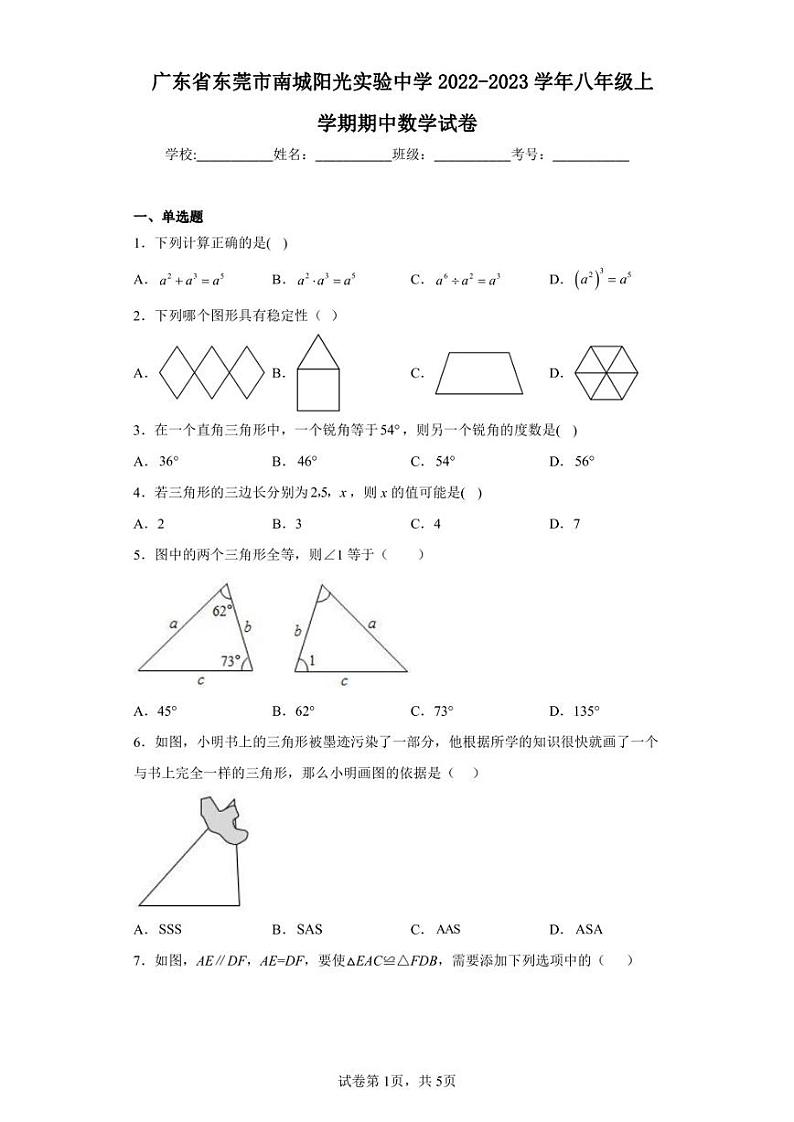广东省东莞市南城阳光实验中学2022-2023学年八年级上学期期中数学试卷第1页
