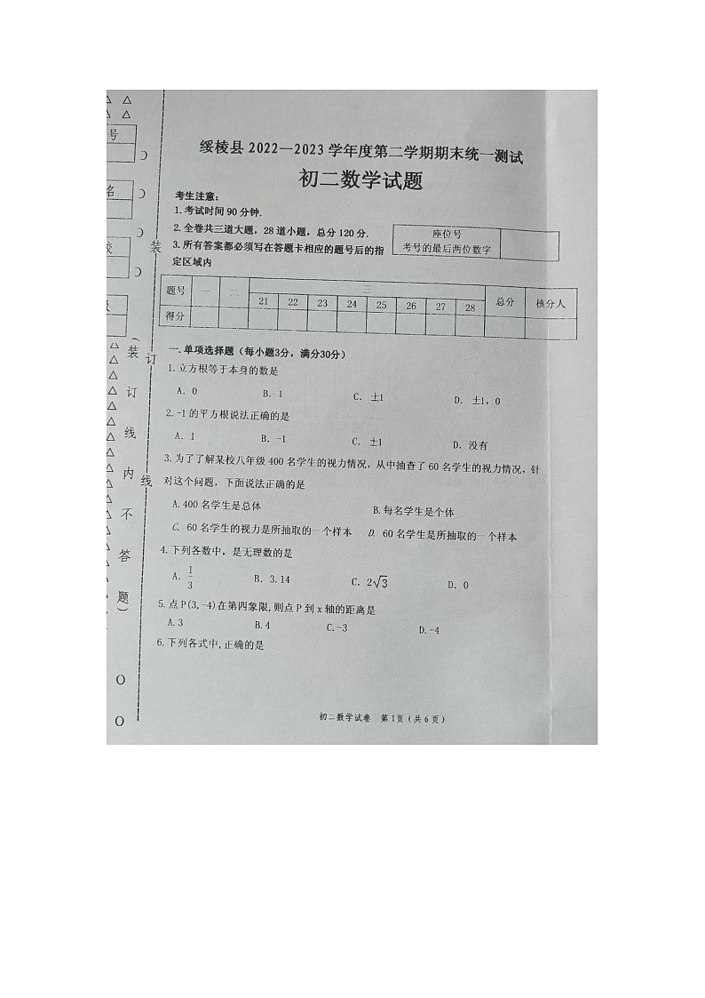 黑龙江省绥化市绥棱县2022-2023学年七年级下学期7月期末数学试题第1页